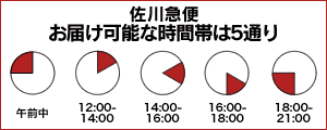 佐川急便配達時間指定可能一覧