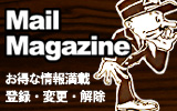 新作情報、お得な情報を一足先にお知らせします！登録・変更・解除はこちら