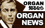 スタッフのおすすめ商品など今のORGANを知るならORGAN NEWS!!