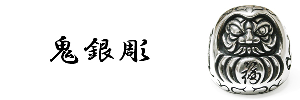 鬼銀彫 福達磨真鍮リング